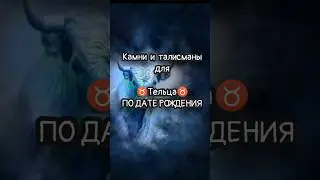 камни и талисманы для знака зодиака ♉ Телец ♉ #телец #таро #знакизодиака #талисманы