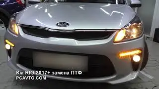 Kia RIO 2017+ замена ПТФ