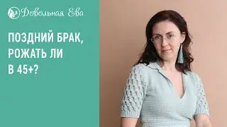 Можно ли рожать в 45 лет? Планирование беременности. Елена Леонтьева