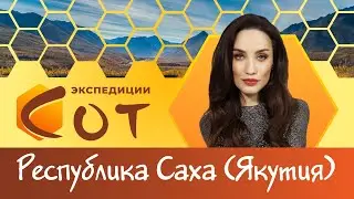 Ысыах! Образование Республики Саха (Якутия)