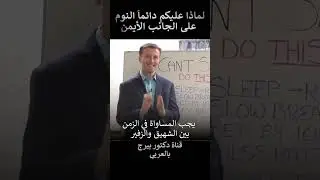 لماذا أنصح دائماً بالنوم على الجانب الأيمن