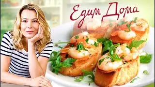 Брускетты с креветками / Картофельные клецки в бульоне — «Едим Дома!» с Юлией Высоцкой (15.02.2020)