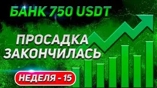 Неделя 15: Как потратить 50 USDT на альткоины!