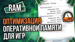 КАК ОПТИМИЗИРОВАТЬ ОПЕРАТИВНУЮ ПАМЯТЬ/RAM/ОЗУ/ОПЕРАТИВКУ ДЛЯ ИГР | ПОВЫШЕНИЕ ФПС В ИГРАХ 2020