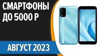 ТОП—7. 📱Лучшие смартфоны до 5000 рублей. Август 2023 года. Рейтинг!