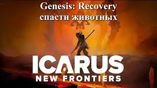 Genesis: Recovery, вылупляемся ! / ICARUS: New Frontiers
