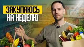 Моя продуктовая корзина на неделю. Как начать питаться правильно.