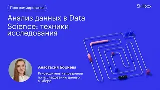 Как построить модель данных? Интенсив по анализу данных в Data Science