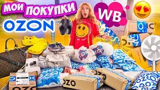 не ПОТЕРЯННЫЕ ПОСЫЛКИ а мои ПОКУПКИ С OZON и Wildberries! Более 50 штук!