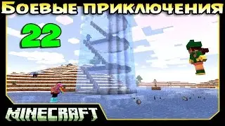 ч.22 Minecraft Боевые приключения - Босс ледяной Башни