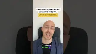 🔴Как пить кофе каждый день и не умереть? 