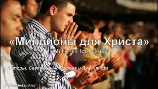 «Миллионы для Христа»_ PraiseTheLord.ru_Светлана Михайлова