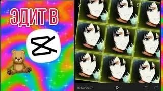 Edit in CAP CUT|Эдит в КАП КУТ.