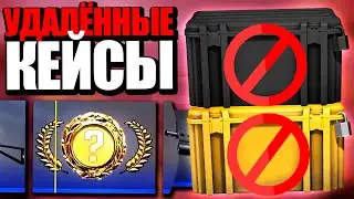 ЭТИ КЕЙСЫ НЕВОЗМОЖНО ВЫБИТЬ В КС ГО! ОТКРЫВАЮ ВСЕ УДАЛЁННЫЕ КЕЙСЫ В CS:GO