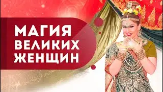 Магия Великих Женщин подарит исполнение желаний! Тур на Место Силы. Кундалини
