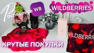 ПОЛУЧИЛА НА WILDBERRIES 🔥 ШИКАРНЫЕ ПОКУПКИ! 🎄 ВОТ ЭТО ДА!🎅 ГОРЫ ПОДАРКОВ! 