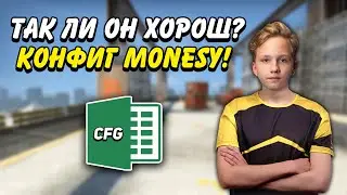 КОНФИГ M0NESY — ТАК ЛИ ОН ХОРОШ? / ПОЛНАЯ УСТАНОВКА КОНФИГА МОНЕСИ!