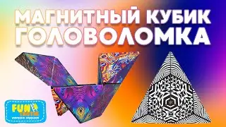 МАГНИТНЫЕ КУБИКИ - новый антистресс? / 72 фигуры в 1-ой игрушке!