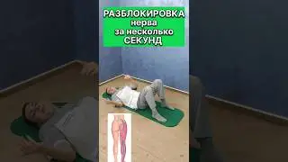 РАЗБЛОКИРОВКА нерва за несколько секунд 