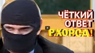 Как Всегда Чётко ! Касательно нарезок словами Хорса !