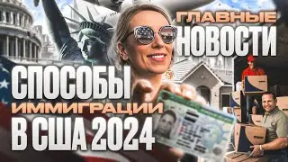 ИТОГИ иммиграции в США 2023 и ПРОГНОЗ на 2024 