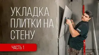 Как класть плитку на стены? Подготовка основания, раскладка, методы.