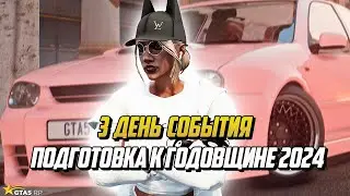 3 ДЕНЬ СОБЫТИЯ "ПОДГОТОВКА К ГОДОВЩИНЕ 2024" НА ГТА 5 РП |GTA 5 RP|