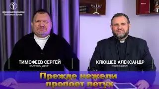 Прежде нежели пропоет петух. 03 марта 2022.