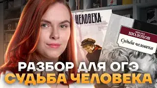 Судьба человека | Краткое содержание, анализ, разбор для ОГЭ | Все, что нужно знать в 9 классе