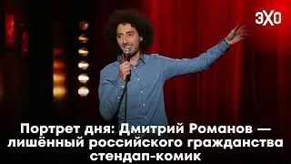Портрет дня: Дмитрий Романов — лишённый российского гражданства стендап-комик / 23.04.25