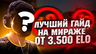 ЛУЧШИЙ ГАЙД НА МИРАЖ КС2