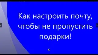 как настроить почту