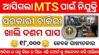 MTS Odisha Recruitment 2023 || 10th pass vacancy || 18000 salary || Job in odisha ||sarakari result