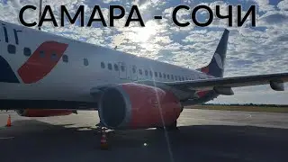 🛫 Полёт из Самары в СОЧИ | Путешествие в Абхазию