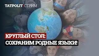 КРУГЛЫЙ СТОЛ ЛИГИ СВОБОДНЫХ НАЦИЙ: РОДНЫЕ ЯЗЫКИ И ПОЛИТИЧЕСКАЯ СВОБОДА