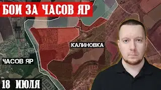 Сводки с фронта: Бои за ЧАСОВ ЯР - россияне продвинулись в Калиновке. Ситуация в Волчанске. Карта