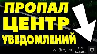 Пропал Центр уведомлений в панели задач Windows 10.Нет значка Центр уведомлений в правом нижнем углу