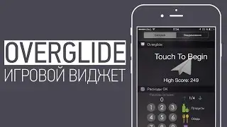 Первый игровой виджет Overglide • iPhones.ru