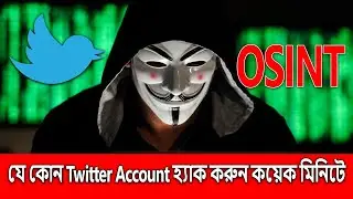 Hack any Twitter account with OSiNT tool twint সম্পুন্ন বাংলায় (Ethical Hacking)