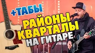 ZVERI – Районы, кварталы (fingerstyle guitar cover with tabs and karaoke lyrics)