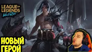 НОВЫЙ ГЕРОЙ КАИН | League of Legends: Wild Rift