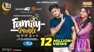 Family Trouble | ফ্যামিলি ট্রাবল | Eid Special | Niloy Alamgir | JS Heme | Bangla New Natok 2023