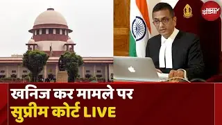 Supreme Court LIVE: खनिज कर मामले पर सुप्रीम कोर्ट LIVE | Breaking News | Top News | Latest News