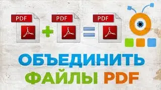 Как Объединить Файлы PDF | Как Соединить Файлы PDF