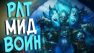 Hearthstone Рыцари Ледяного Трона - Новый мид ДК Воин (КД#67)