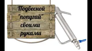 Подвесной 