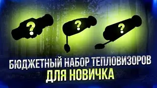 БЮДЖЕТНЫЙ НАБОР ТЕПЛОВИЗОРОВ ДЛЯ НОВИЧКА