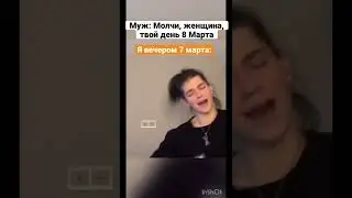 Молчи женщина,твой день 8 Марта😂 