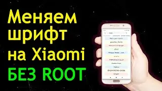 Как Изменить Шрифт на Xiaomi ~ Miui 11 ~ 12 ~ Redmi ✅ Без Root Доступа