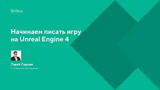 Начинаем писать игру на Unreal Engine 4